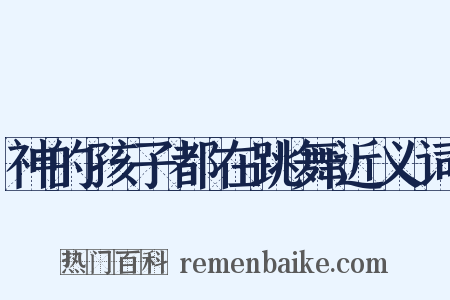 神的孩子都在跳舞近义词是什么意思的图片